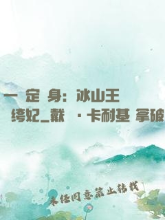 一見定終身：冰山王爺紈绔妃